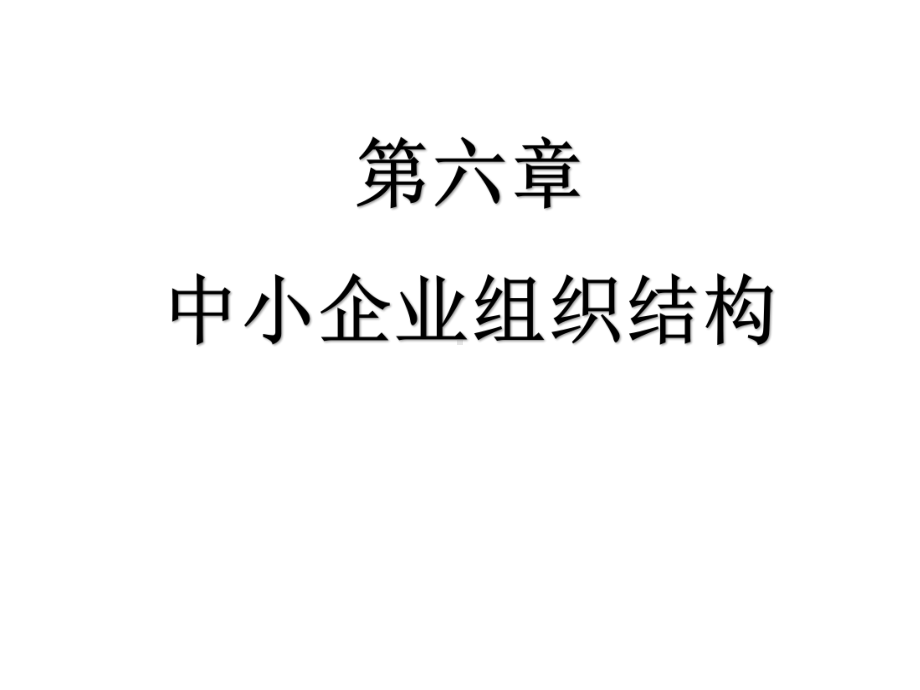 第六章企业组织结构课件.ppt_第1页