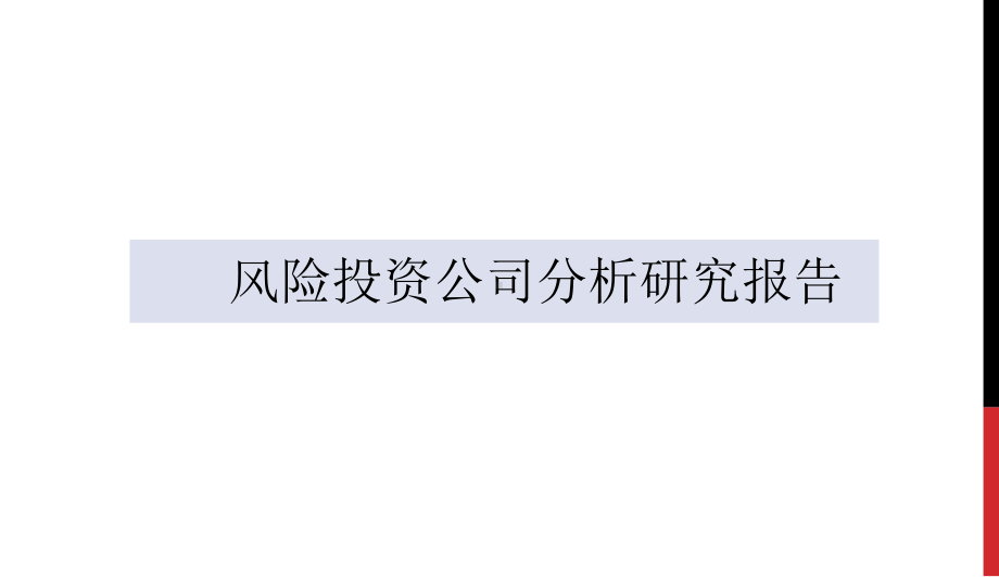 风险投资公司分析研究报告VC行业分析研究报告课件.ppt_第1页