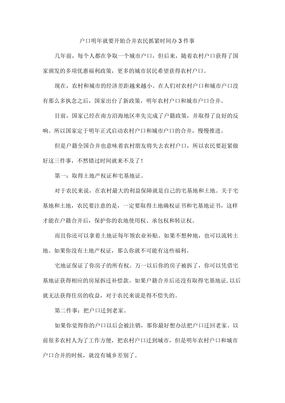 户口明年就要开始合并农民抓紧时间办3件事.docx_第1页