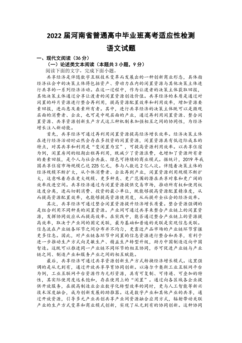 2022届河南省普通高中毕业班高考适应性检测语文试题.docx_第1页