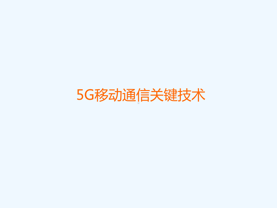 5G通信专业技术课件.pptx_第1页