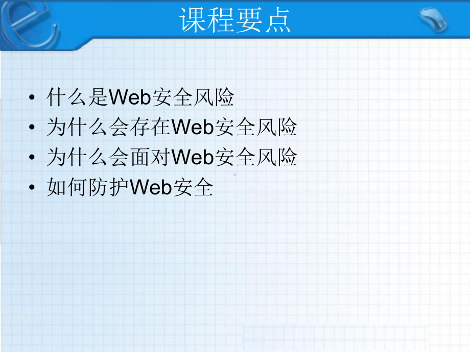 WEB安全防护资料课件.ppt_第1页