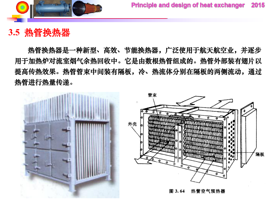 热管换热器(热管换热器)课件.ppt_第2页