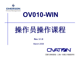 美国西屋Ovation35培训(二)操作员操作课课件.ppt