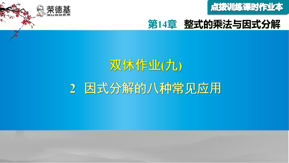 2-因式分解的八种常见应用课件.ppt_第1页