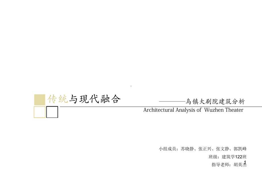 乌镇大剧院建筑解析课件.ppt_第1页