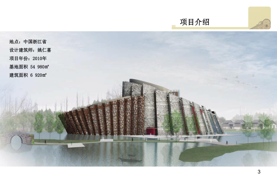 乌镇大剧院建筑解析课件.ppt_第3页