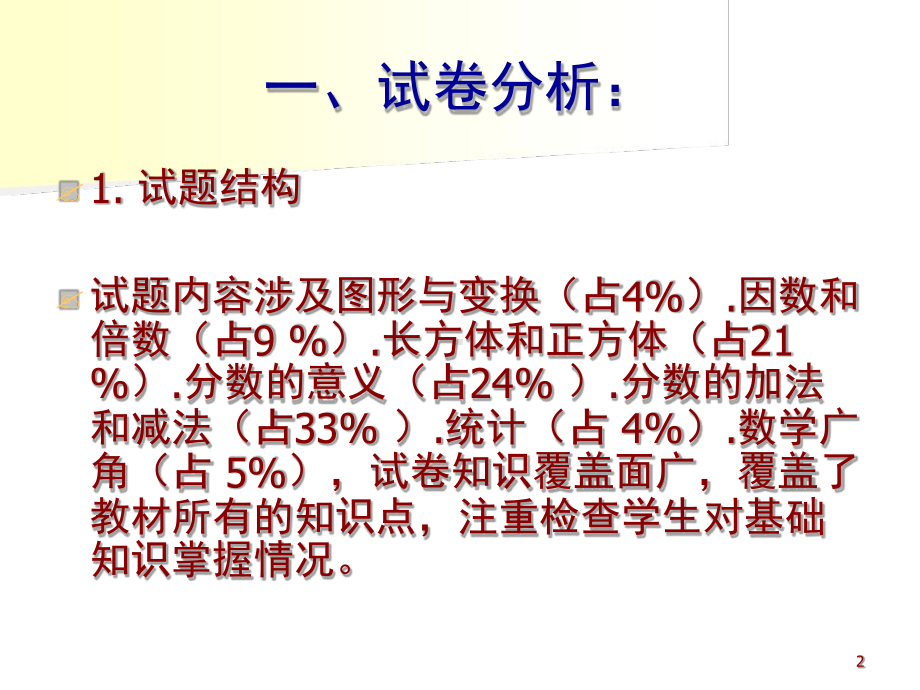 五年级数学下册试卷分析课堂课件.ppt_第2页