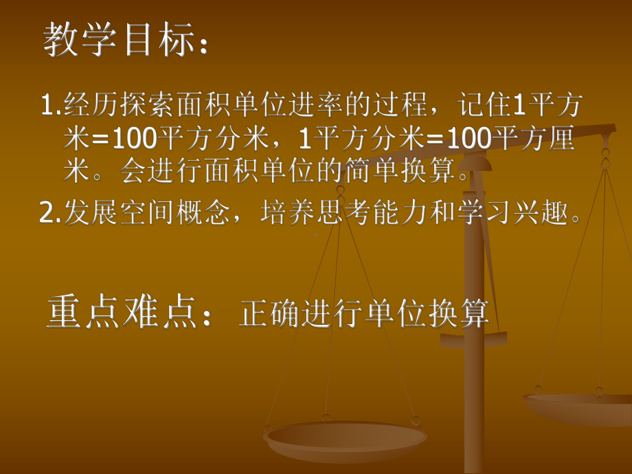 面积单位换算课件.ppt_第2页