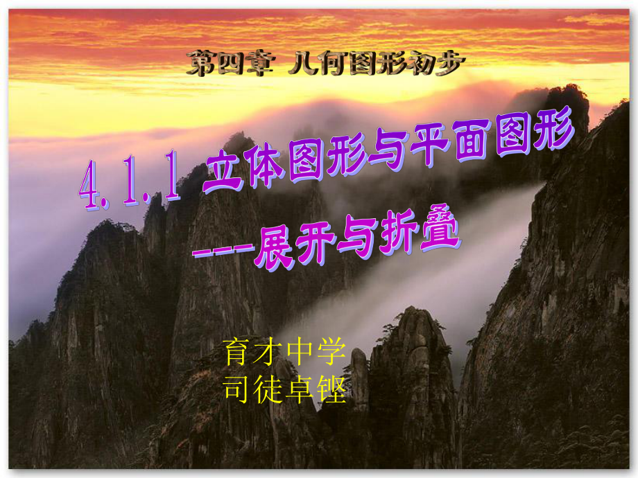 立体图形与平面图形-展开图课件.ppt_第1页