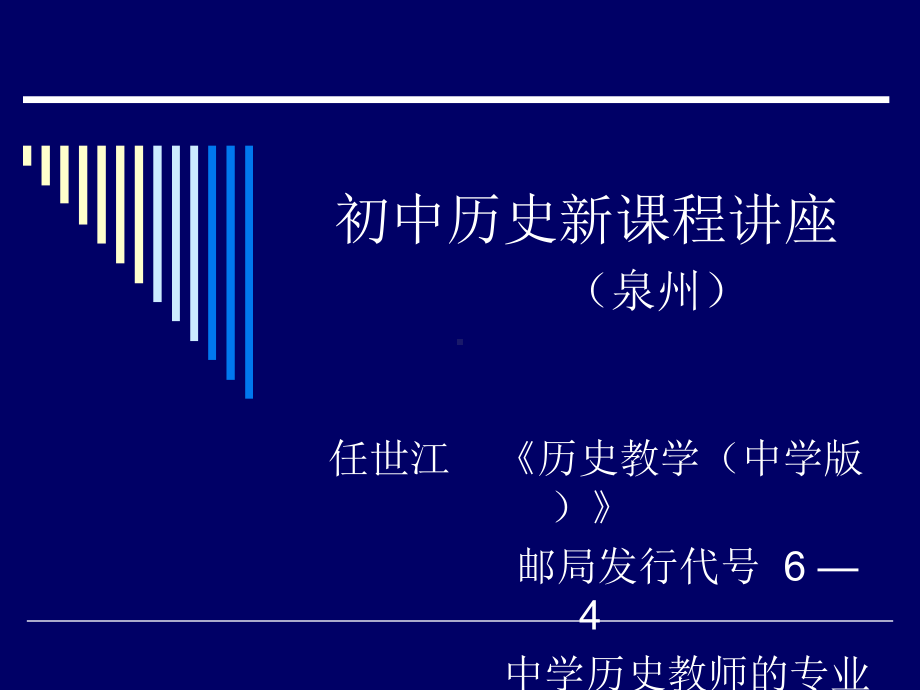 初中历史新课程讲座泉州共20页PPT资料课件.ppt_第1页