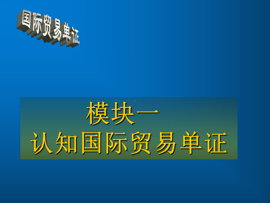 国际贸易单证实务与操作模块一--认知国际贸易单课件.ppt_第1页