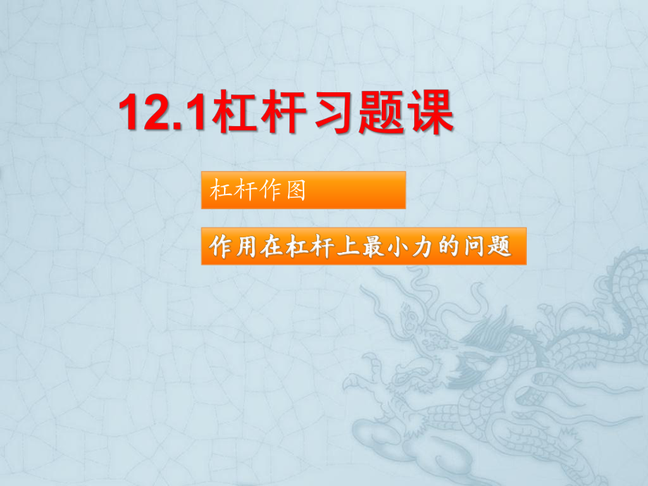 12.1杠杆习题课课件.ppt_第1页