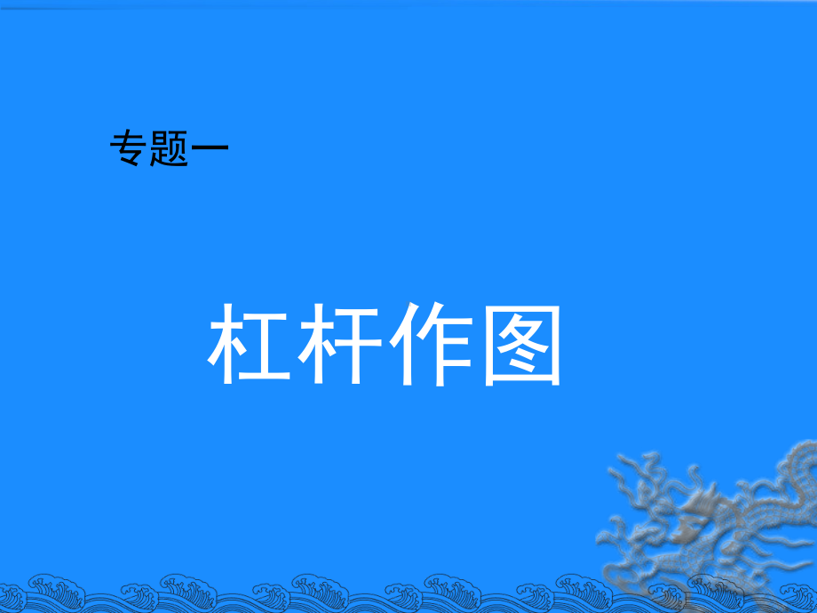 12.1杠杆习题课课件.ppt_第2页