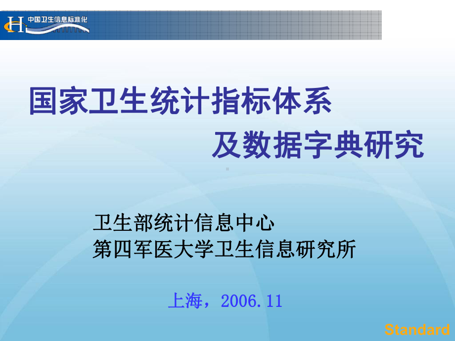 国家卫生统计指标体系-及数据字典研究课件.ppt_第1页