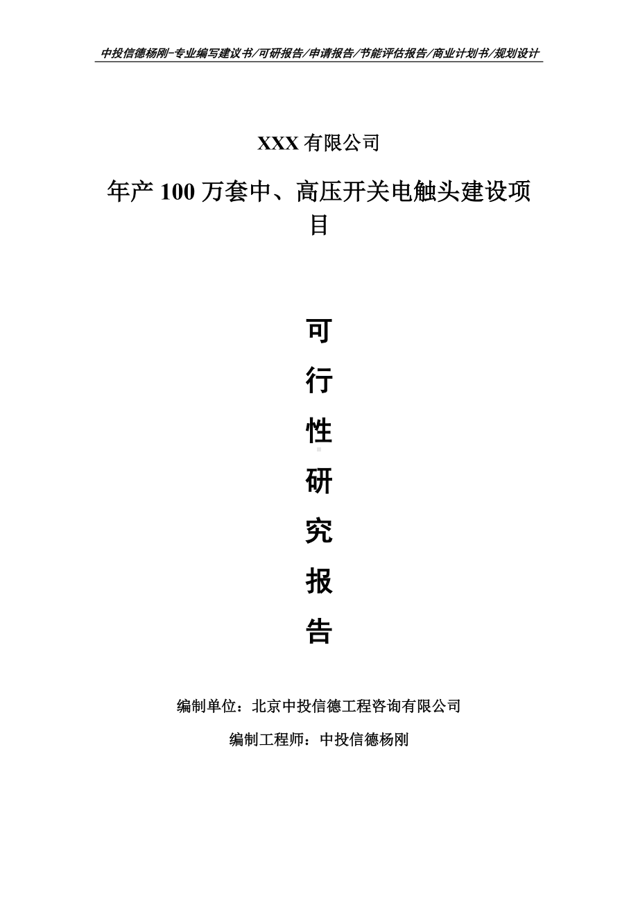 年产100万套中、高压开关电触头建设项目可行性研究报告建议书申请立项案例.doc_第1页