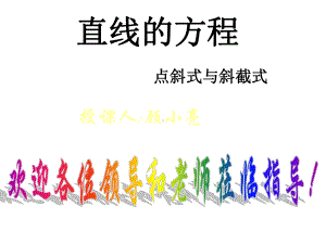 中职数学基础模块下册《直线的点斜式和斜截式方程》课件.ppt