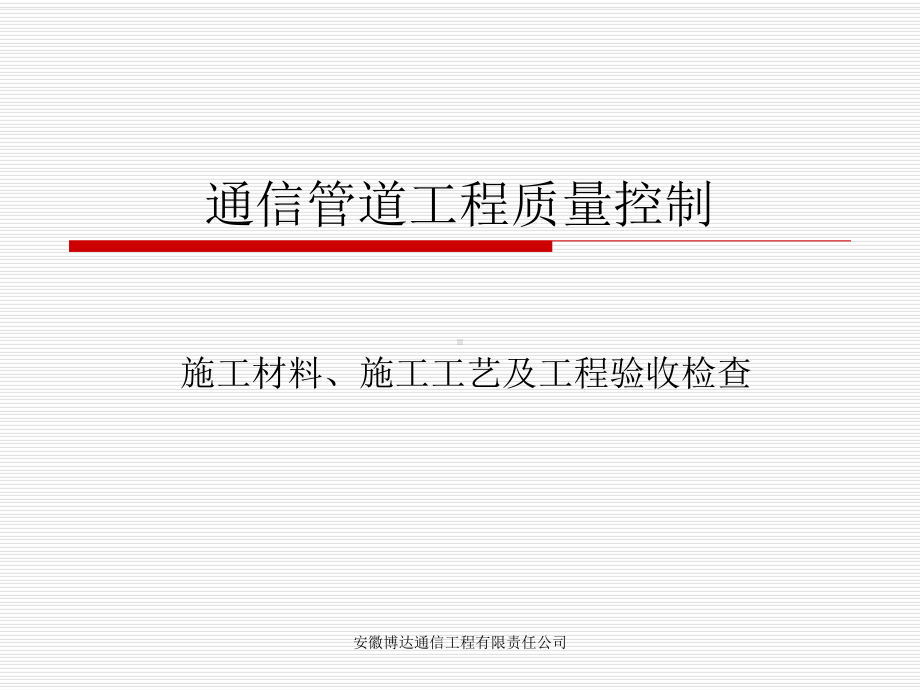 《通信管道工程质量规范》课件.ppt_第1页