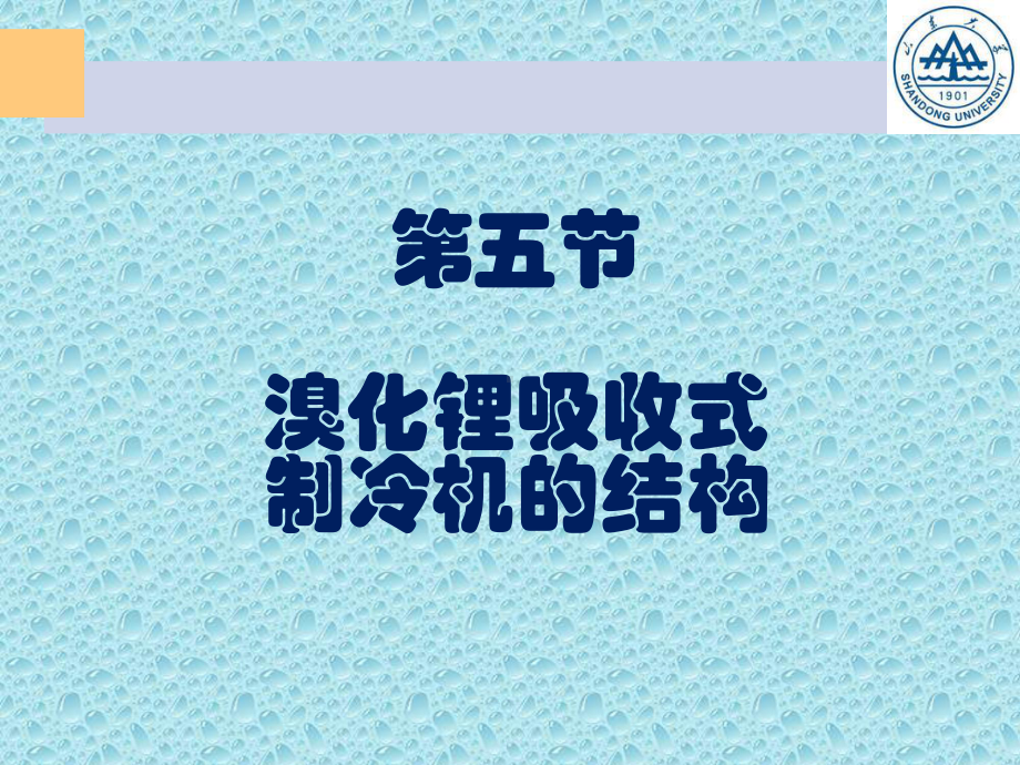 双效溴化锂吸收式制冷机的特点课件.ppt_第1页