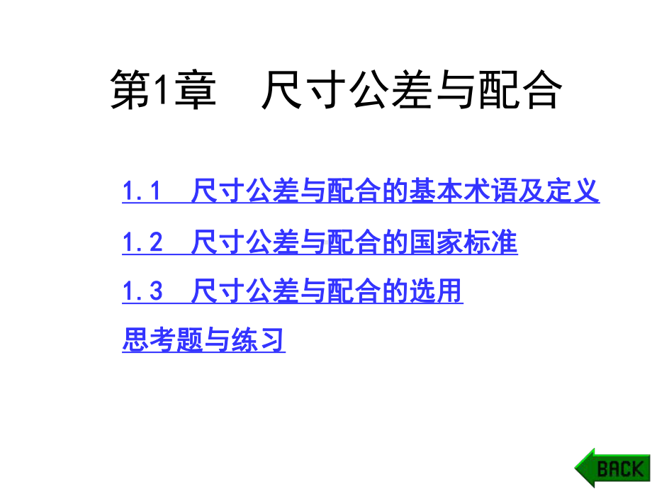 公差配合与技术测量第1章课件.ppt_第1页