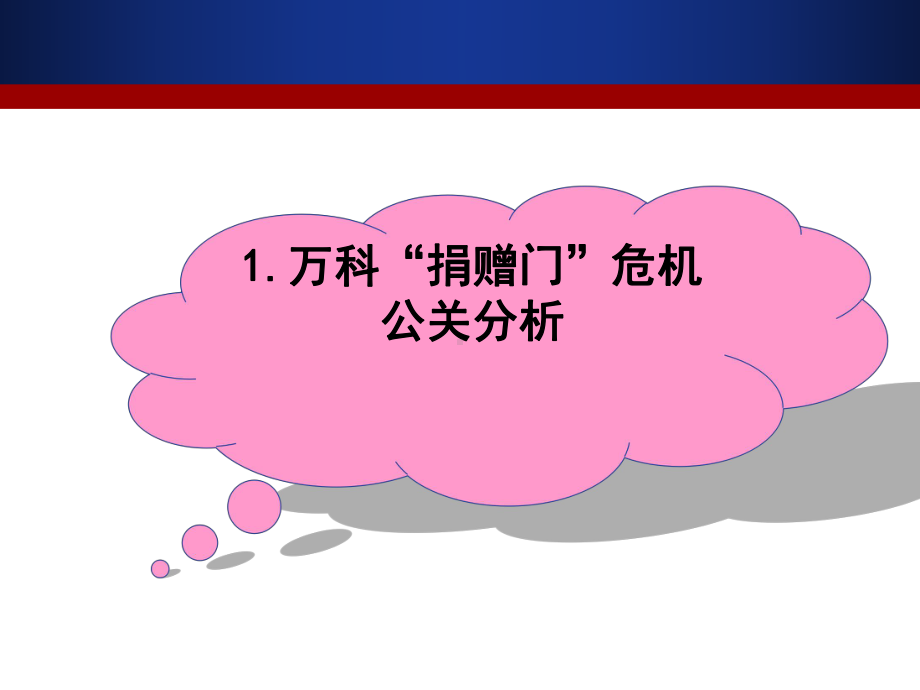 7.公关危机深度案例分析.课件.ppt_第2页