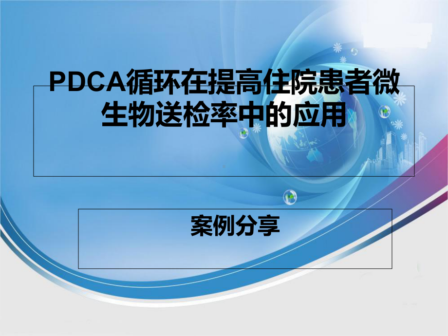 PDCA循环在提高住院患者微生物送检率中应用课件.ppt_第1页