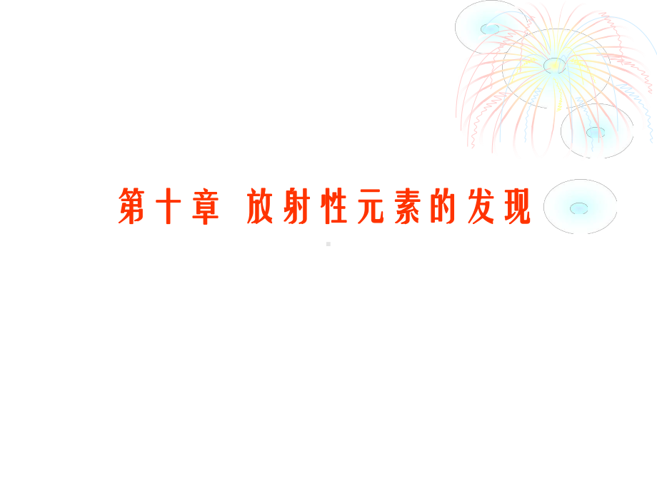 元素发现史[12]课件.ppt_第2页