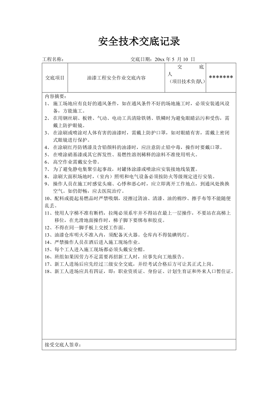 油漆工程、玻璃安装工程安全作业交底内容.docx_第1页