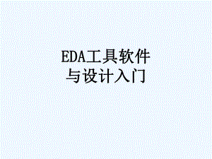 EDA工具软件与设计入门-54课件.ppt