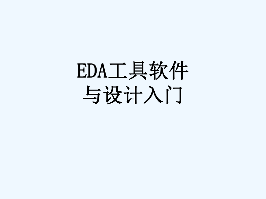 EDA工具软件与设计入门-54课件.ppt_第1页