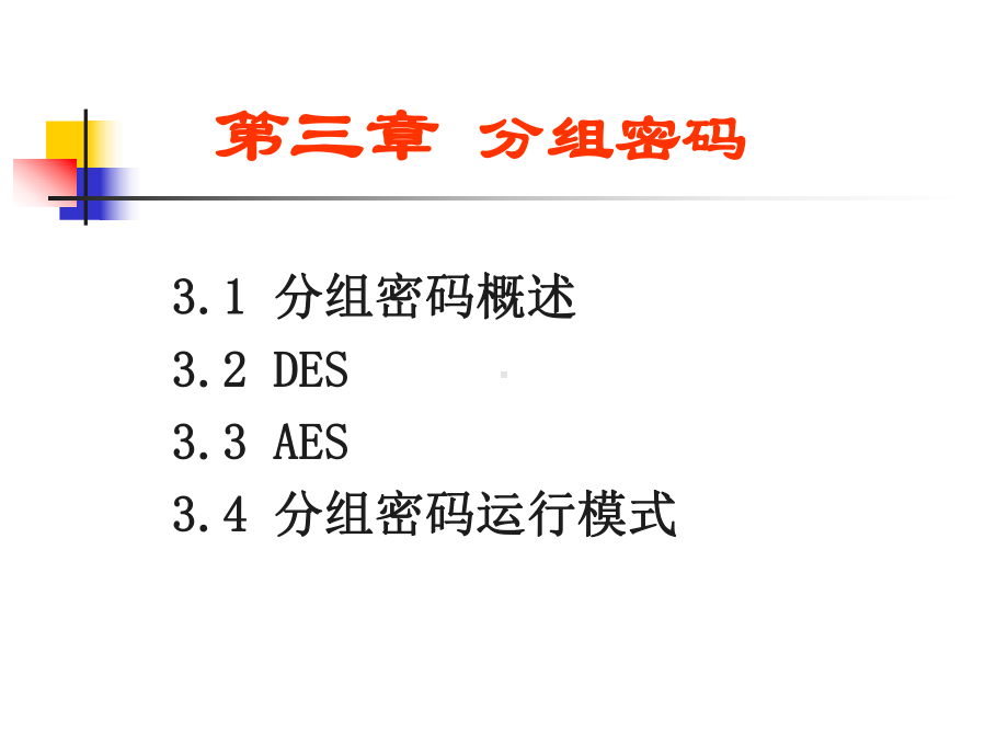 DES的安全性密文与明文课件.ppt_第1页