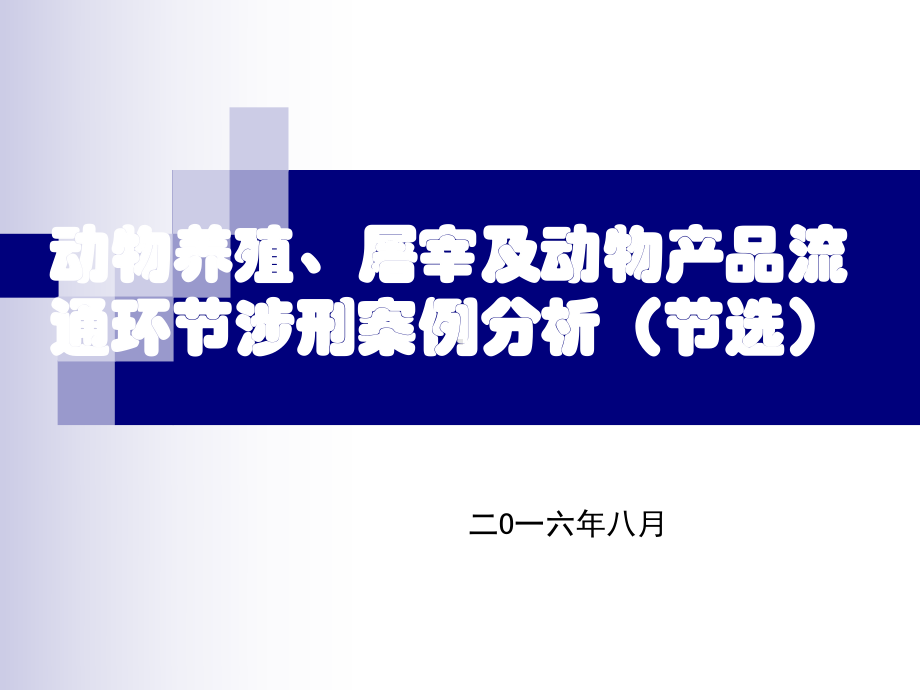 动物养殖、屠宰及动物产品流通环节涉刑案例分析概述课件.ppt_第1页