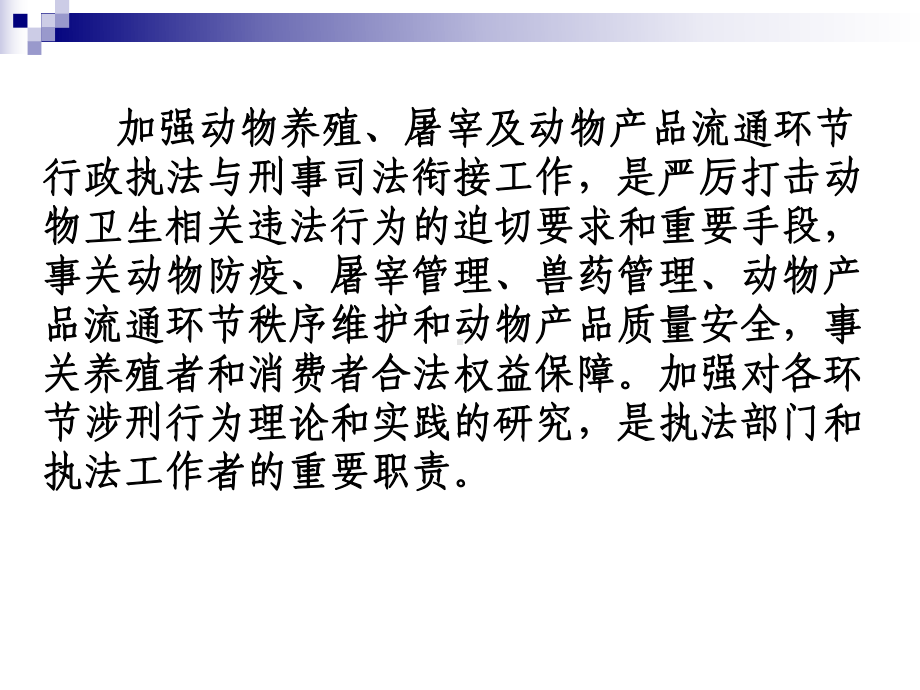 动物养殖、屠宰及动物产品流通环节涉刑案例分析概述课件.ppt_第2页