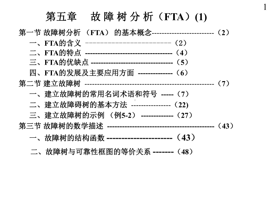 11第五章故障树分析01.课件.ppt_第1页