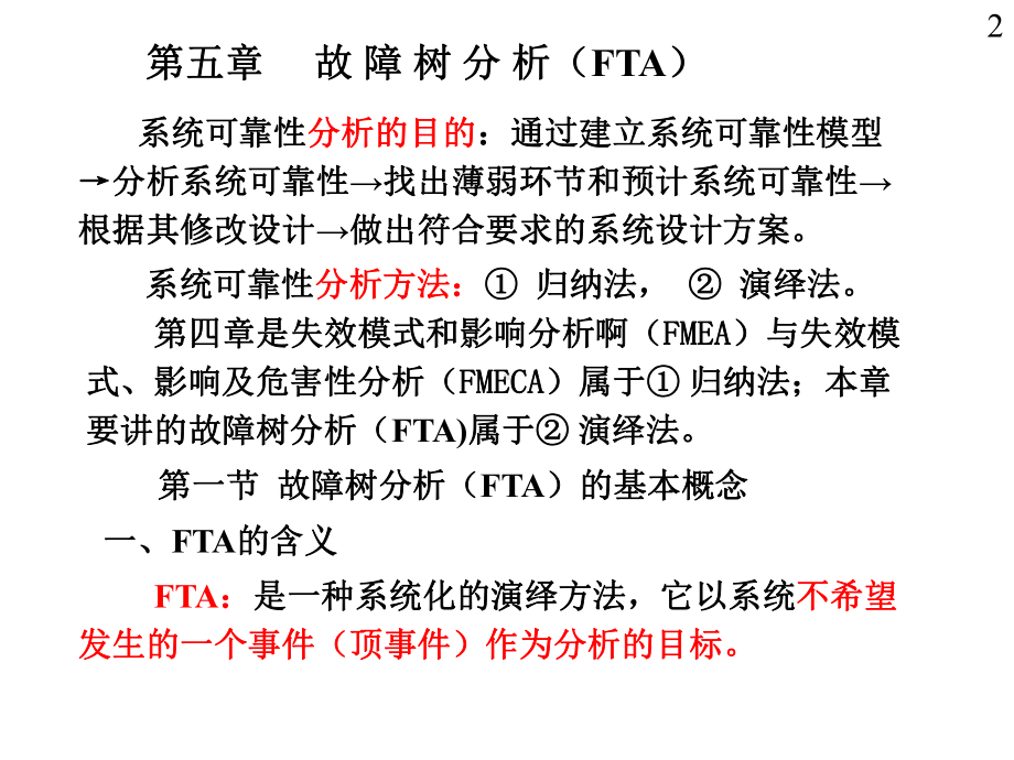 11第五章故障树分析01.课件.ppt_第2页