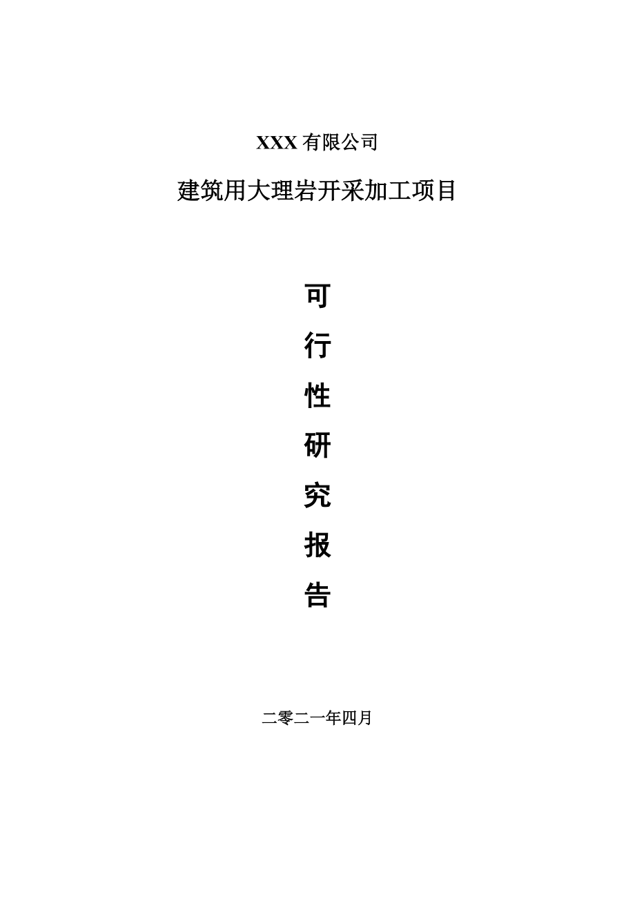 建筑用大理岩开采加工项目可行性研究报告申请报告案例.doc_第1页