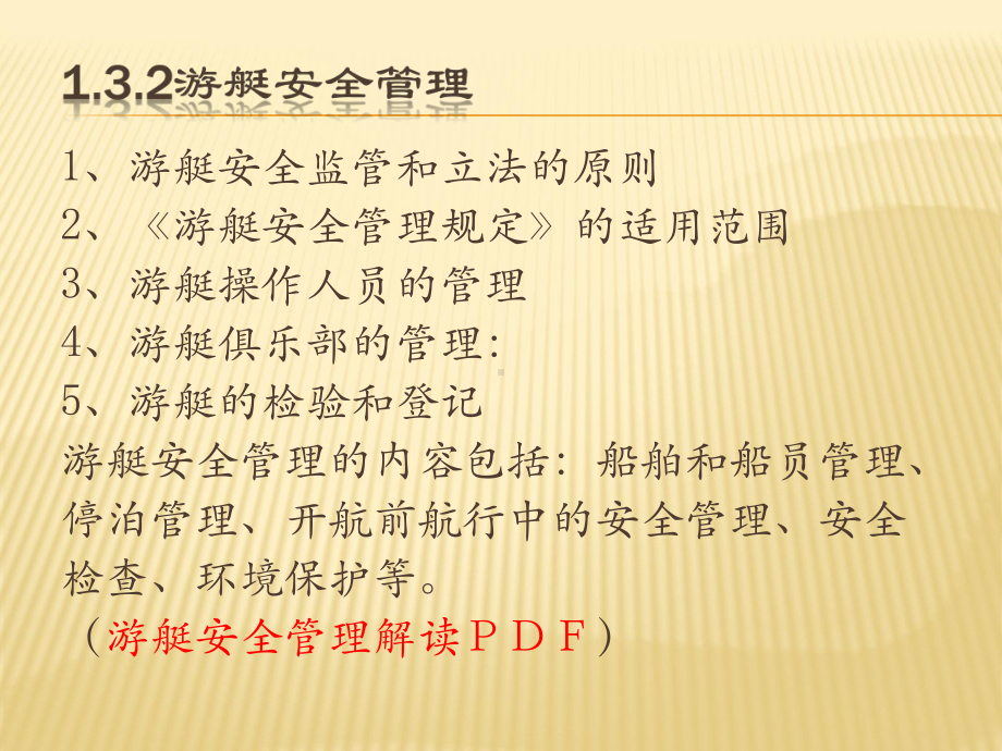 游艇安全管理课件.pptx_第1页