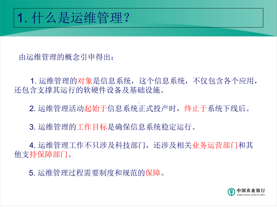 农业银行运维管理体系建设和管理制度.ppt课件.ppt_第3页