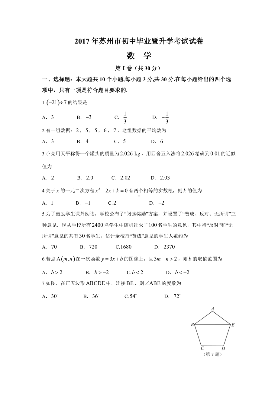 江苏省苏州市2017年中考数学真题试卷及答案.doc_第1页