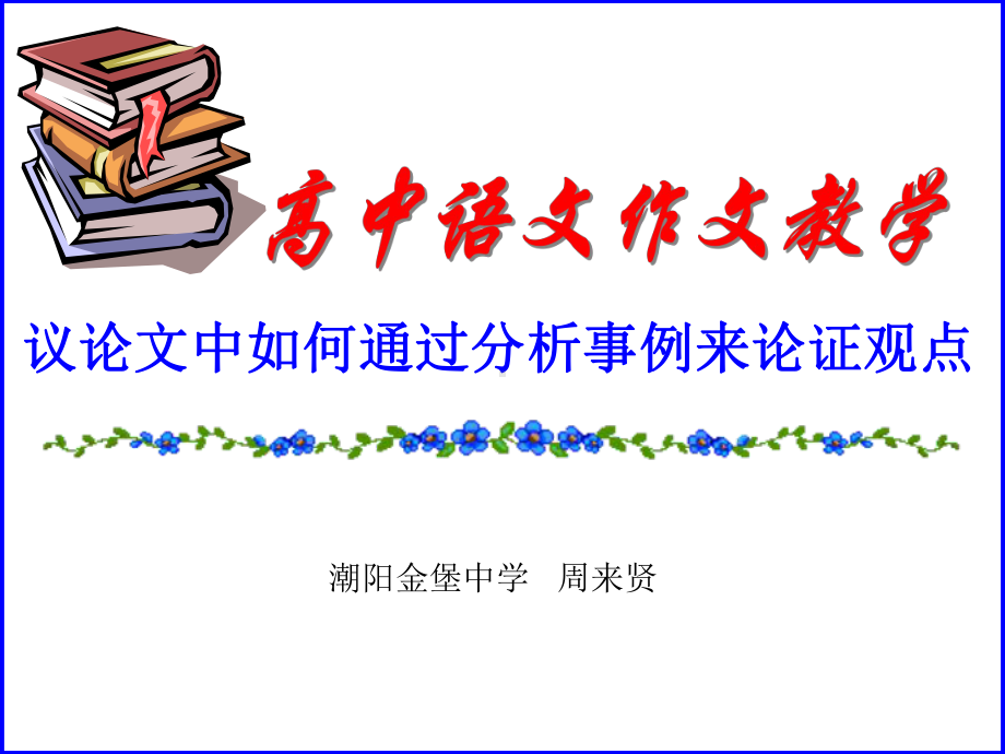 议论文中如何通过分析事例来论证观点课件.ppt_第1页