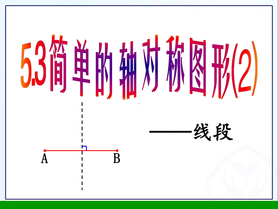 简单的轴对称图形-线段课件.ppt_第1页