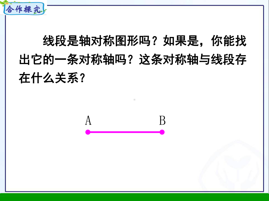 简单的轴对称图形-线段课件.ppt_第3页