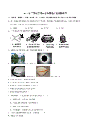 2022年江苏省苏州市中考物理考前适应性练习 (4).docx