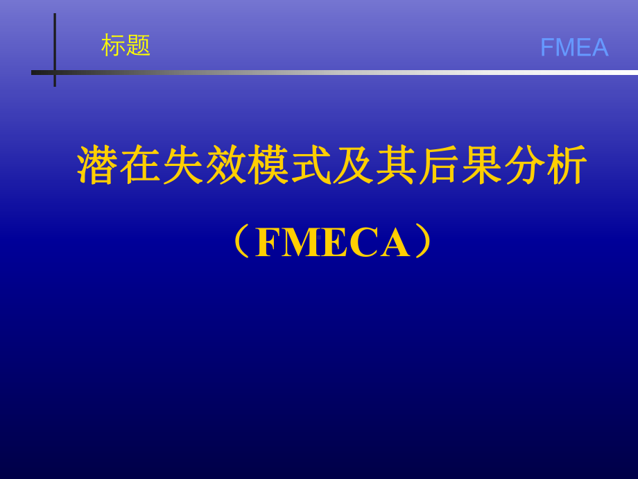 FMEA培训资料最新版(ppt-141页)课件.ppt_第1页