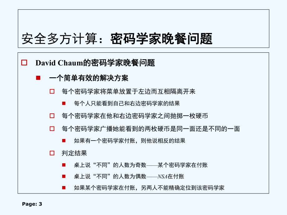 第十二章-安全多方计算-PPT课件.ppt_第3页