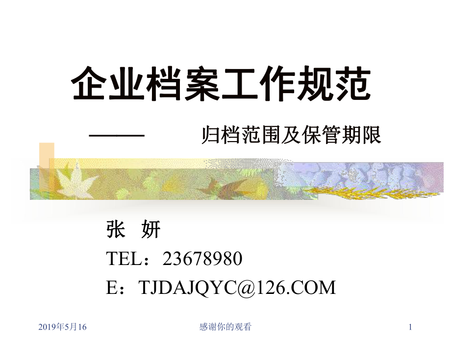 企业档案工作规范-归档范围及保管期限课件.ppt_第1页