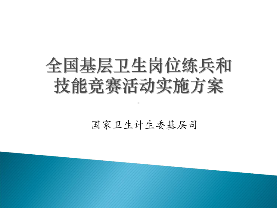 全国基层卫生岗位练兵和技能竞赛课件.ppt_第1页