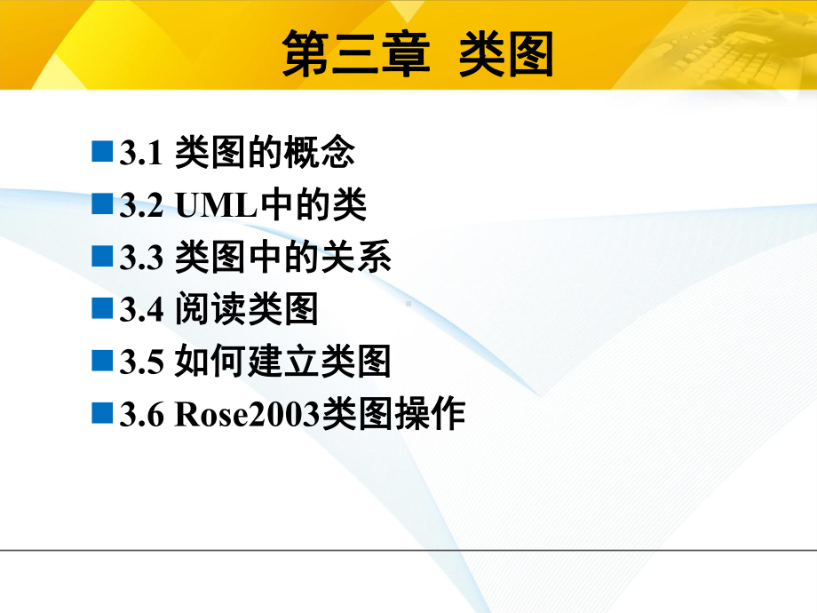 软件建模技术-第3章-类图概要课件.ppt_第1页