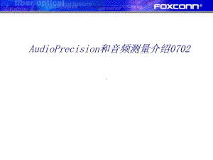 AudioPrecision和音频测量介绍专题培课件.ppt