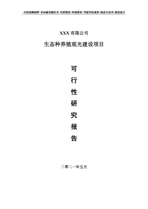 生态种养殖观光建设项目可行性研究报告建议书案例.doc